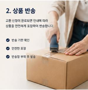 교환 신청 전 꼭 확인해야 할 사항
