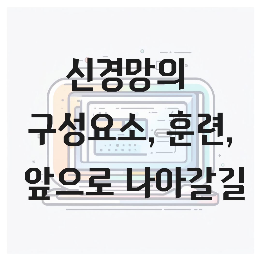 신경망의 구성요소, 훈련, 응용 프로그램