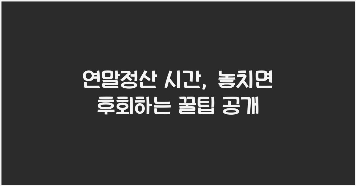연말정산 시간