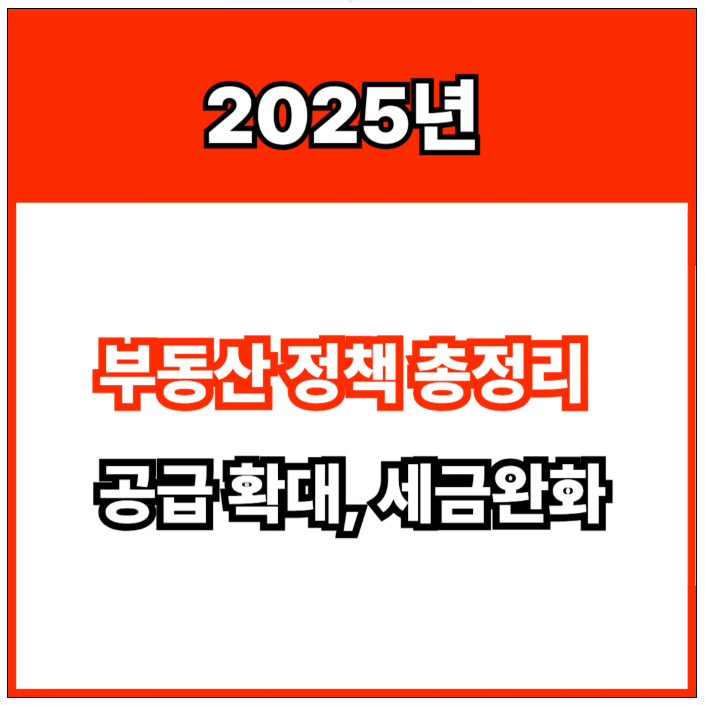 2025년 부동산 정책 총정리 관련 사진
