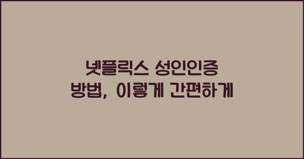 넷플릭스 성인인증 방법