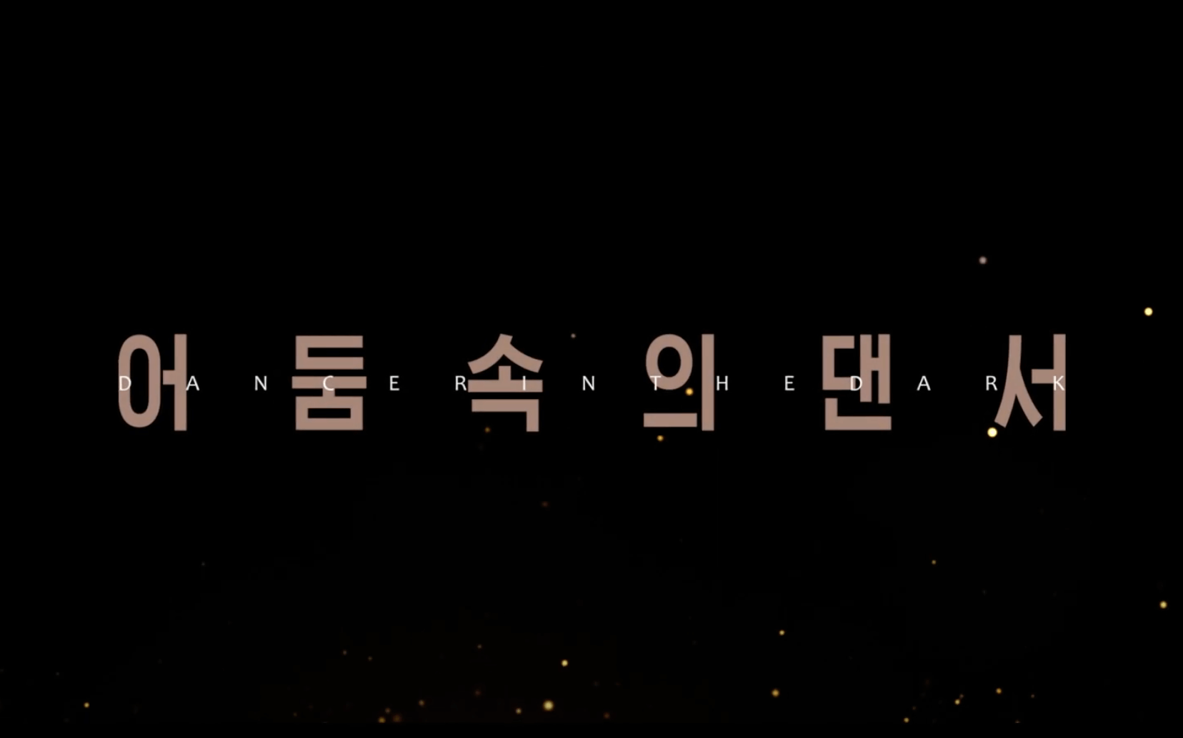 영화 어둠속의댄서