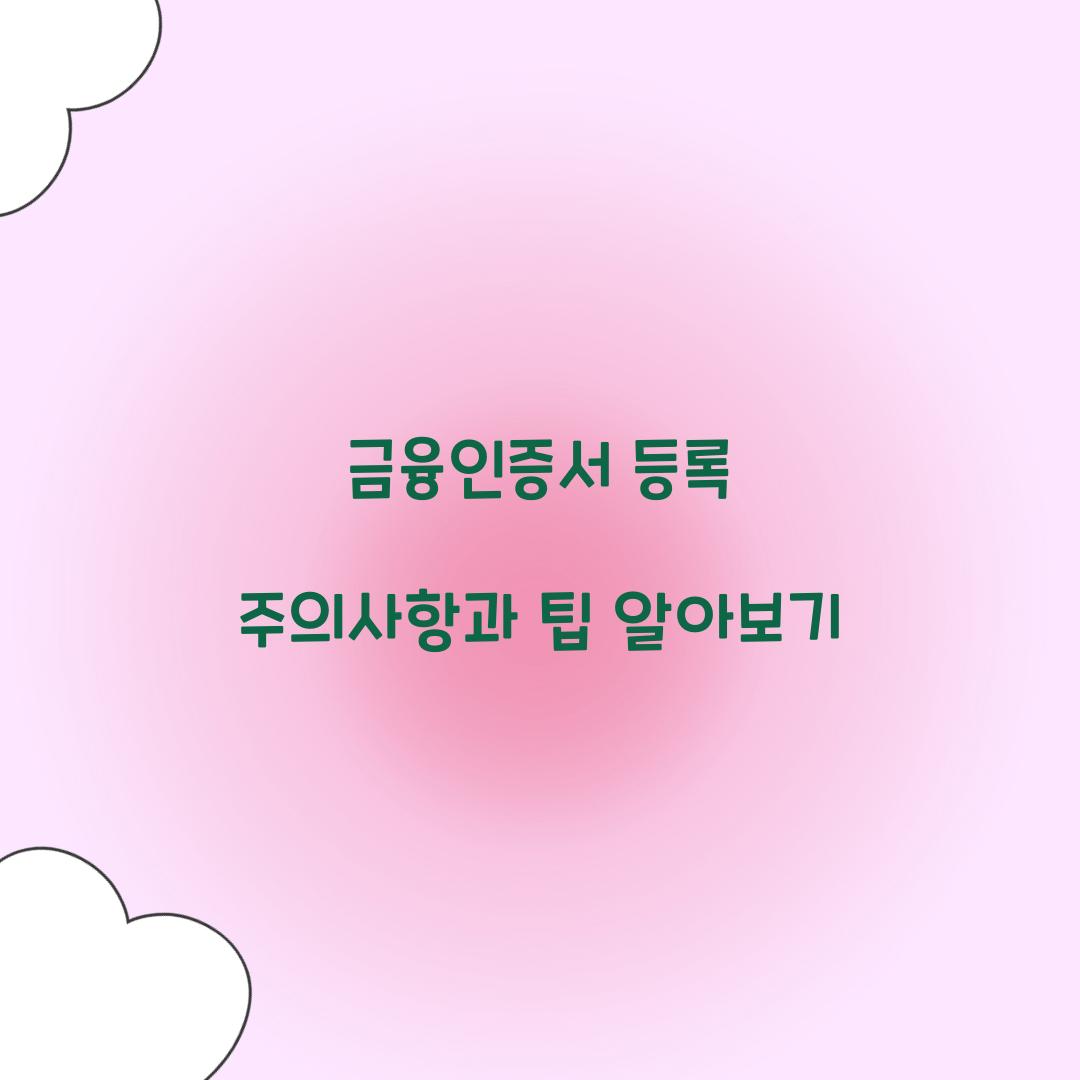 금융인증서 등록
