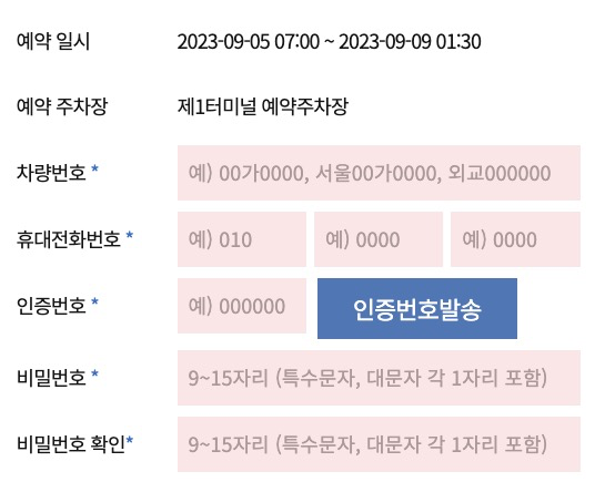 인천공항-장기주차장-예약-정보-입력