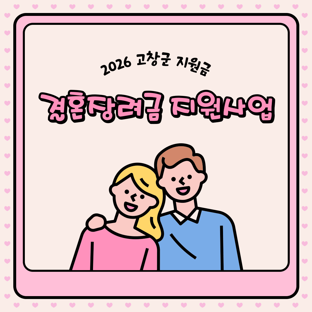 고창군 결혼장려금 포스터