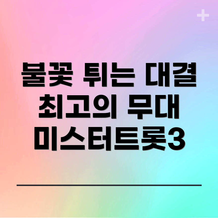 미스터트롯3