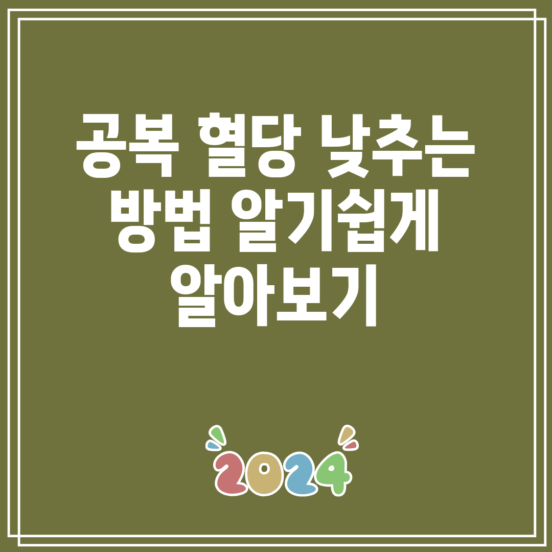 공복 혈당 낮추는 방법 알기쉽게 알아보기
