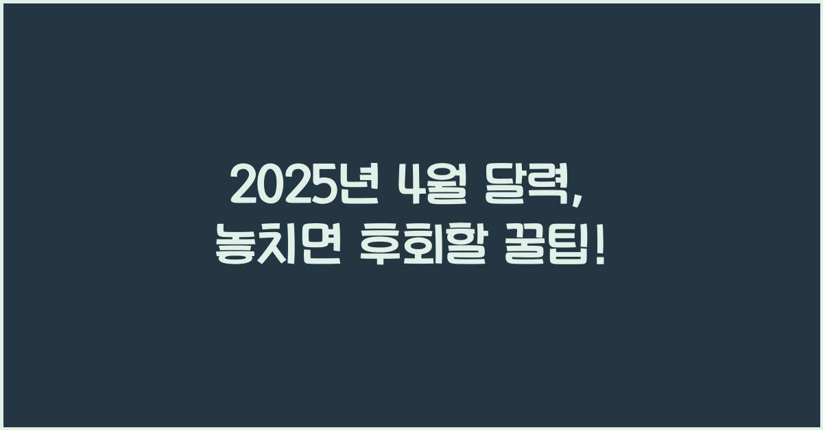 2025년 4월 달력