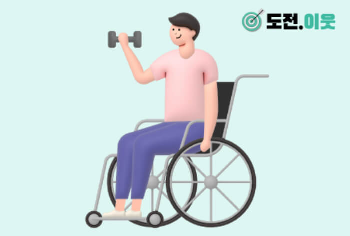 [강남구] 장애인의 건강한 생활을 위한 체력 증진 활성화 방안