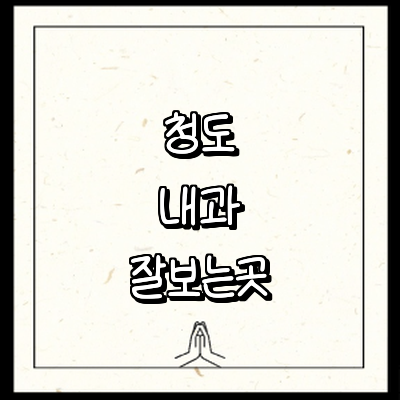청도군 내과