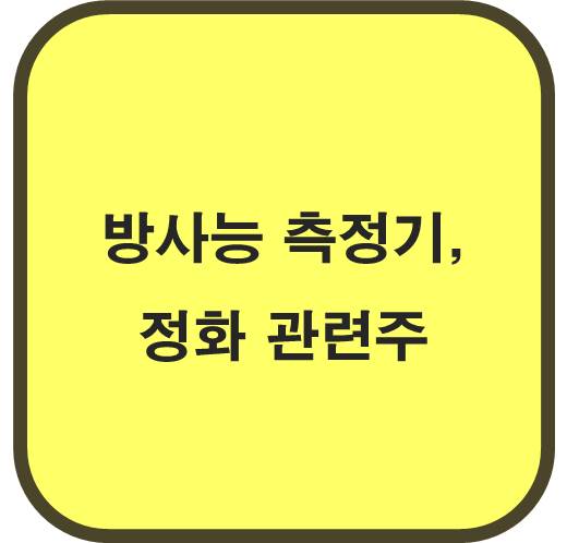 방사능 측정기&#44; 정화 관련주