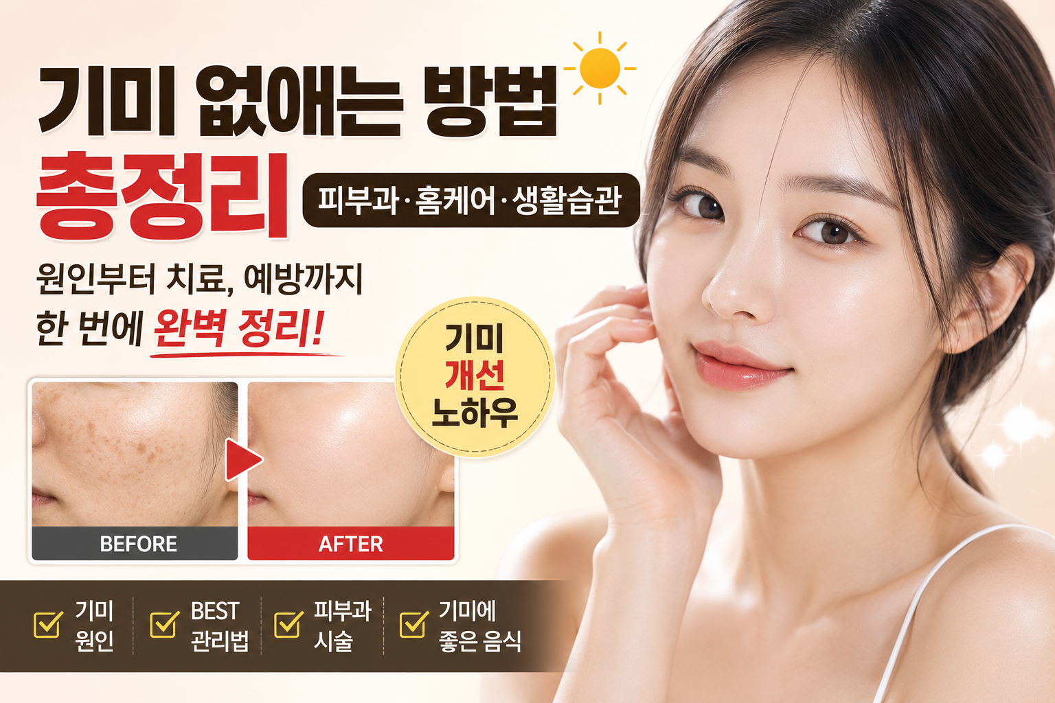 기미 없애는 방법