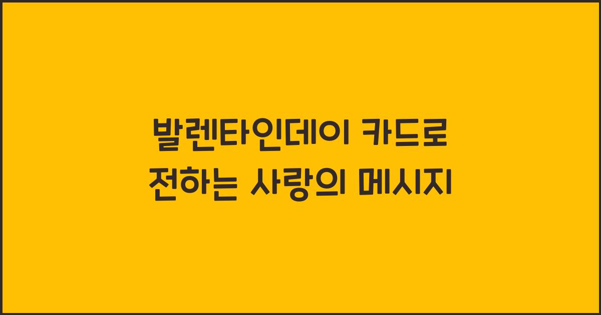 발렌타인데이 카드