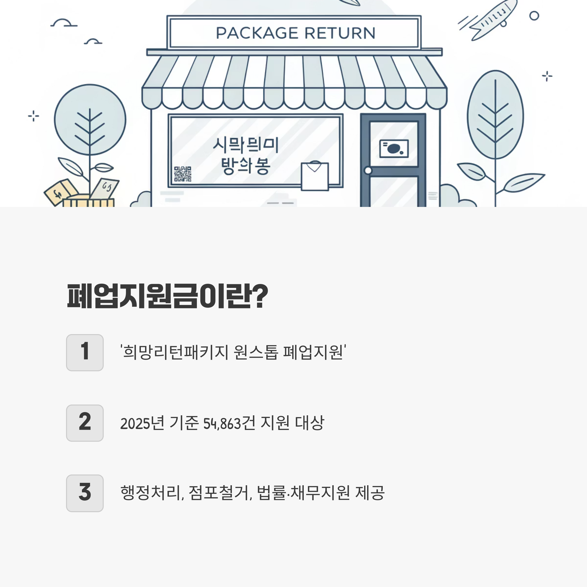 소상공인 폐업지원금이란?