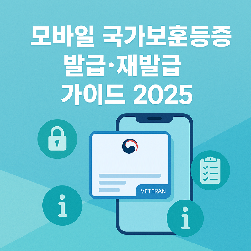 모바일 국가보훈등록증 발급·재발급 완벽 가이드 (2025) — 안전·절차·팁 한 번에 정리 썸네일