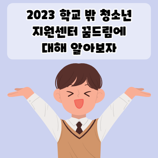 2023 학교 밖 청소년 지원센터 꿈드림