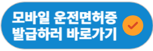 모바일 운전면허증 발급하기