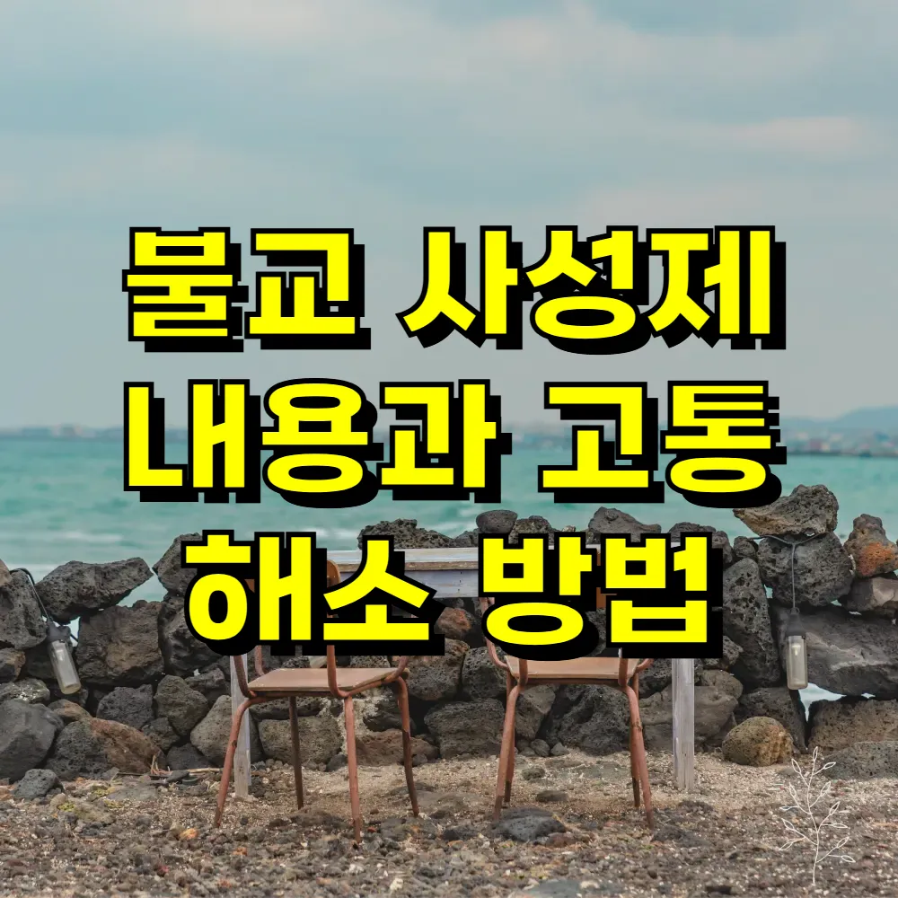 불교 사성제 내용과 고통 해소 방법