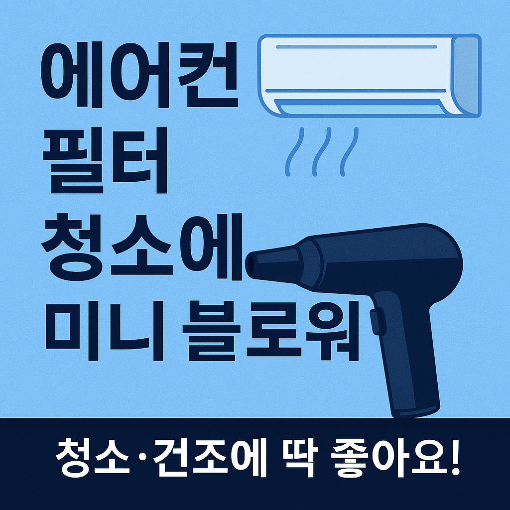 미니 블로워(에어건), 작지만 강한 여름 필수템?-썸네일