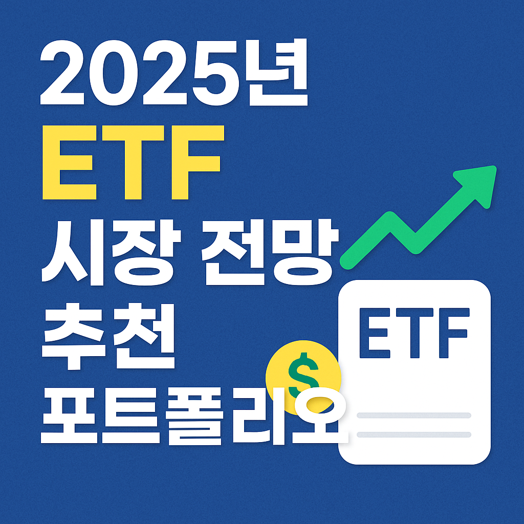 ETF 포트폴리오 투자 ⑦ │ 2025년 ETF 시장 전망 및 추천 포트폴리오