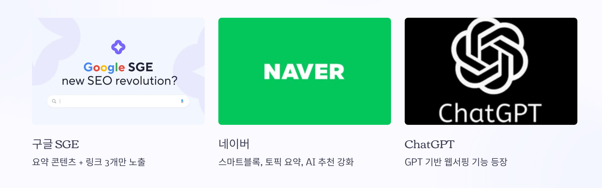 AI기반의 검색이 변화