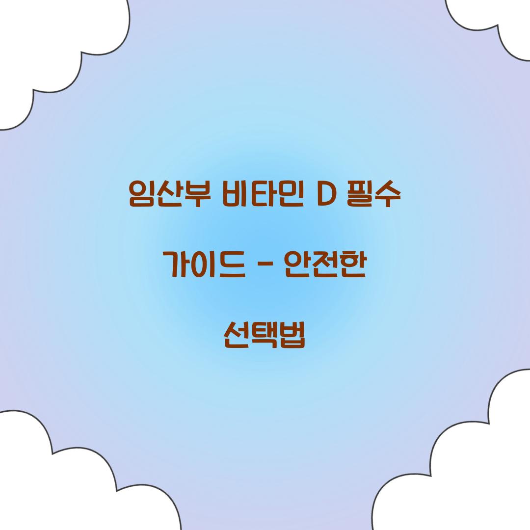 임산부 비타민 d
