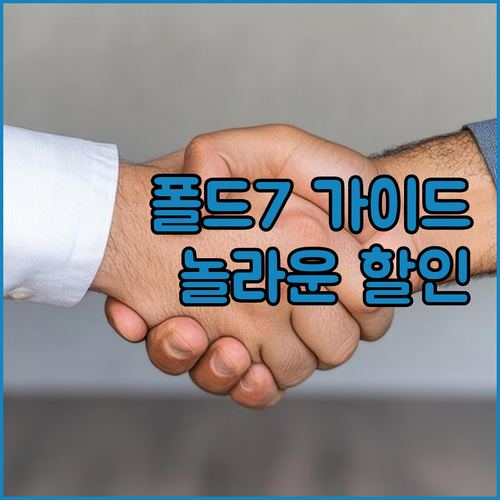 갤럭시 Z 폴드7 구매 가이드 장점,..