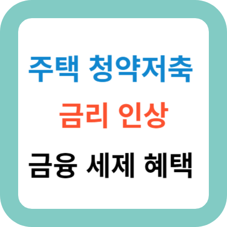 주택 청약저축 금리인상