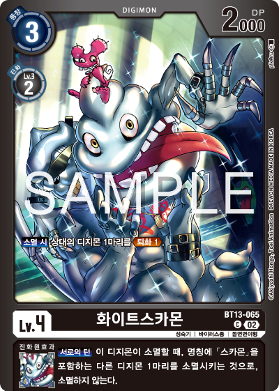 디지몬카드게임 LMK1.0 스페셜 리미티드 카드 팩 vol.01 카드 리스트 BT13-065 화이트스카몬