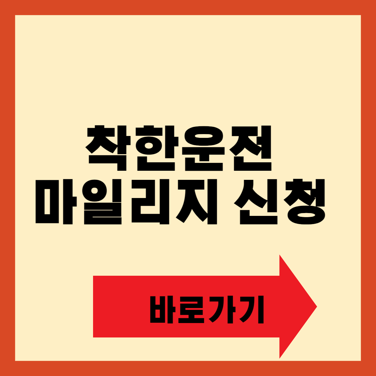 착한운전 마일리지 신청 사용방법