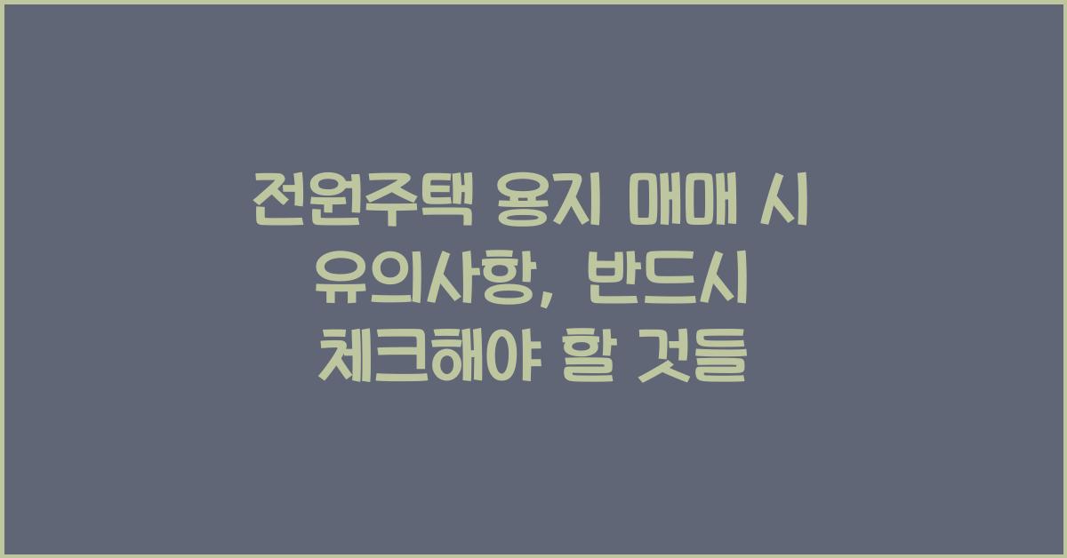 전원주택 용지 매매 시 유의사항