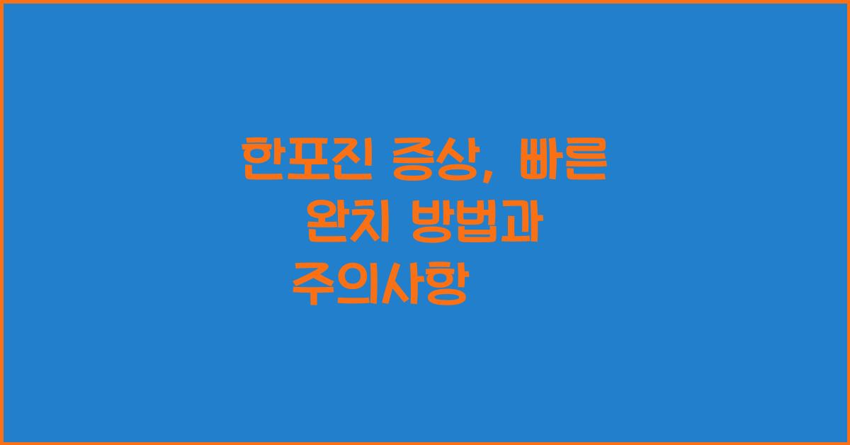 한포진 증상