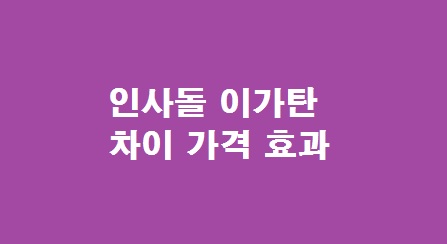 인사돌 이가탄 효과
