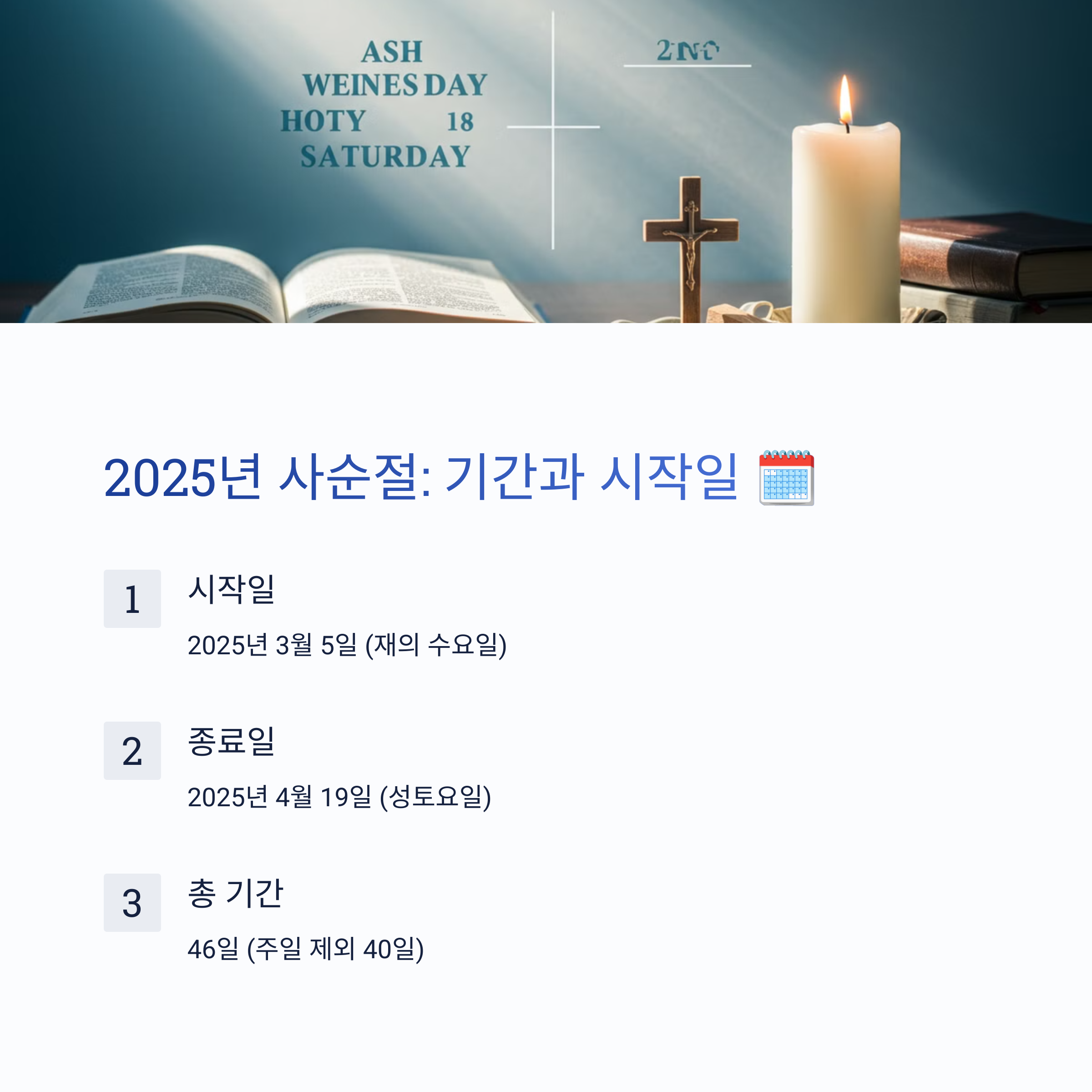 2025년 사순절 기간과 시작일