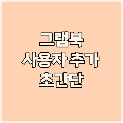 LG그램 노트북 사용자 추가 지침 완..