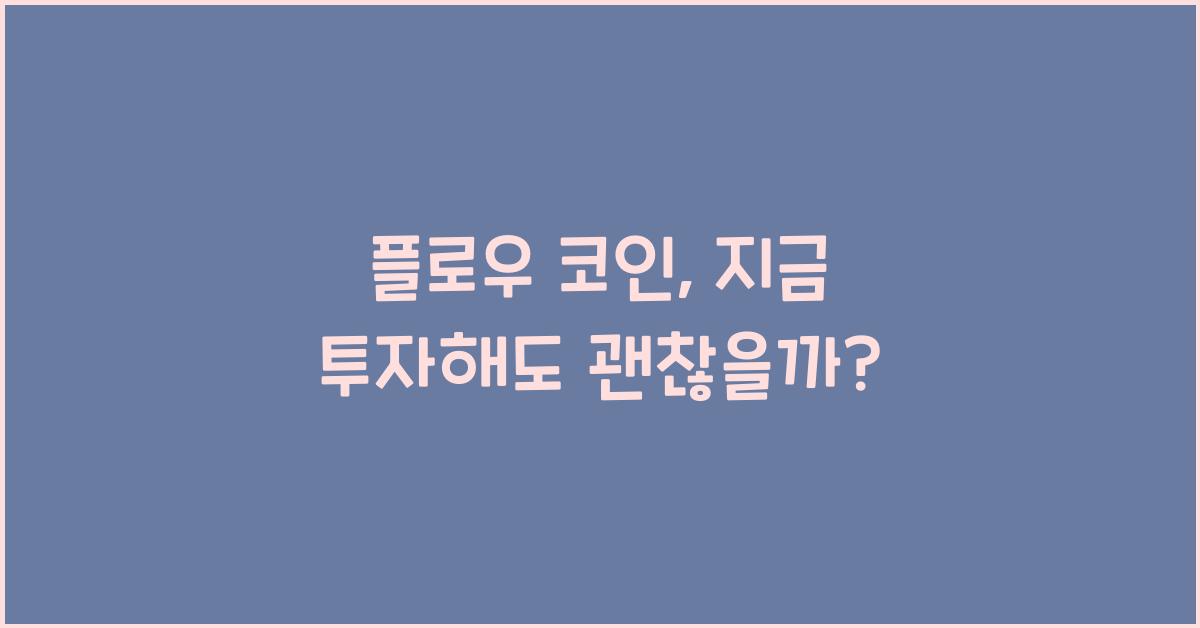 플로우 코인