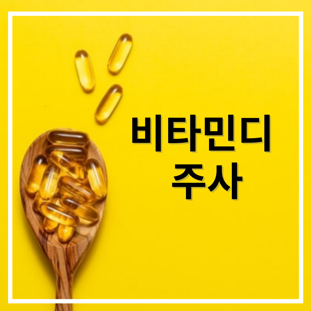 비타민디 주사