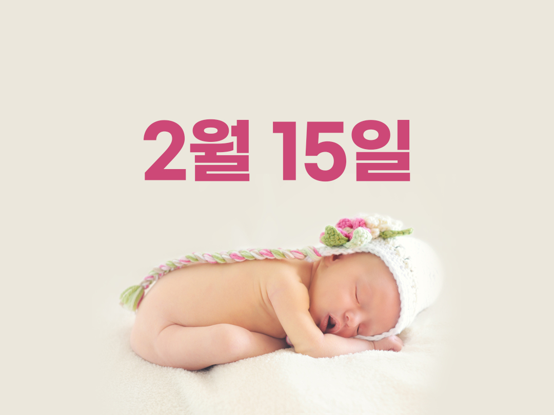 2월 15일 천주교 여자세례명 3가지