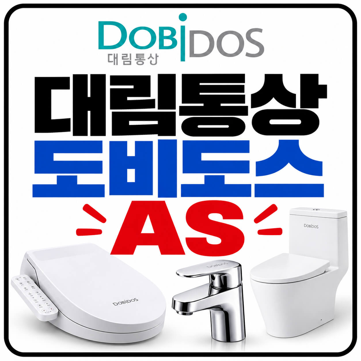 대림통상 도비도스 as