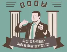 승진 진급 축하 메시지 모음