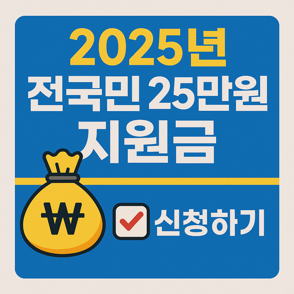 전국민25만원지원금