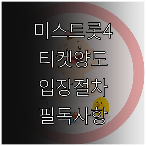 미스트롯4 콘서트 티켓 양도 가능 여..