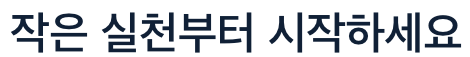 콜라겐 작은 실천으로 시작