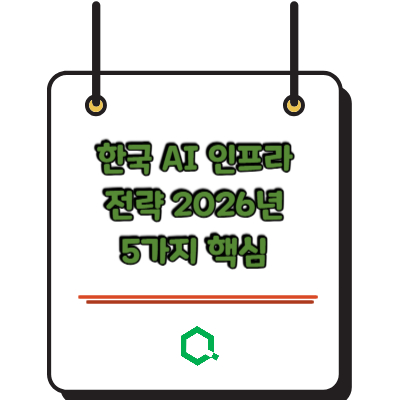 한국 AI 인프라 전략 2026년 5가지 핵심