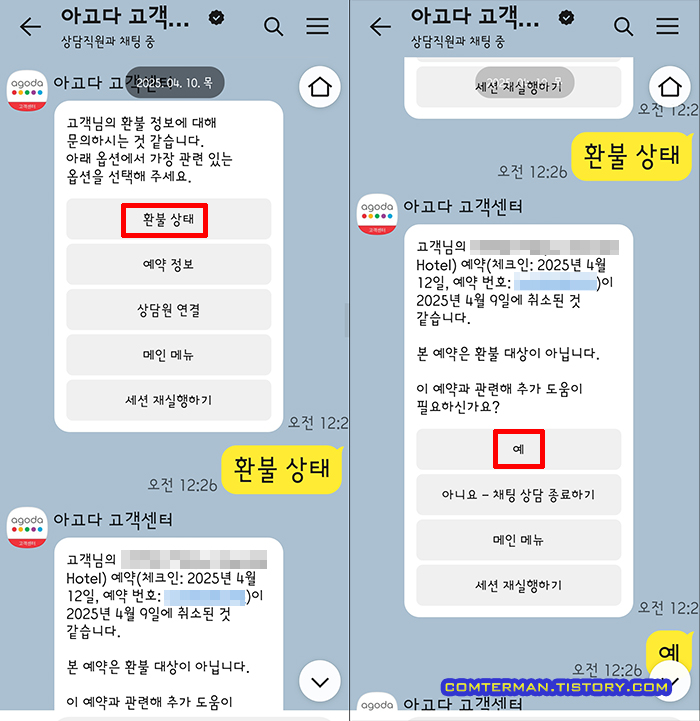 아고다 고객센터 환불 상태 조회
