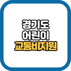 경기도 어린이 청소년 교통비 지원