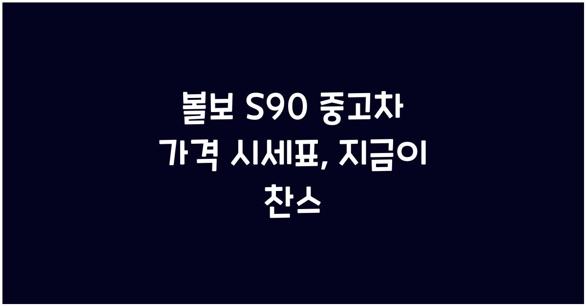 볼보 S90 중고차 가격 시세표
