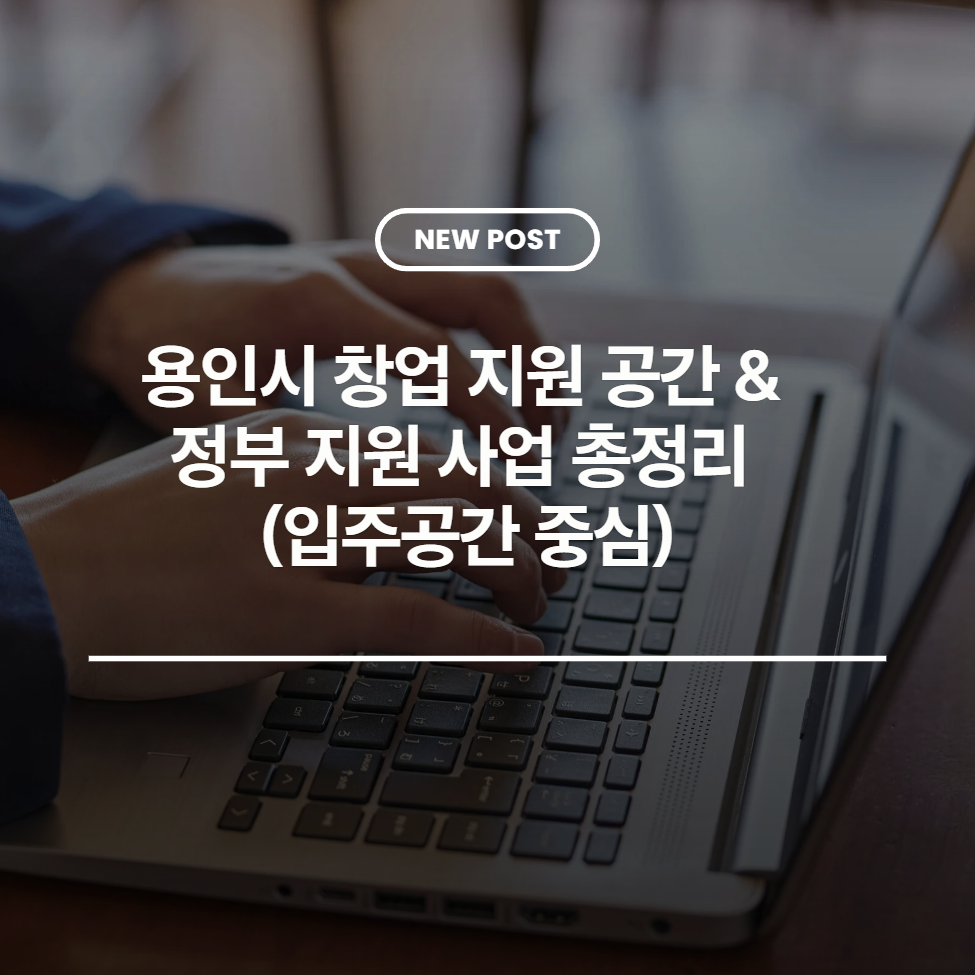 2026 용인시 주요 창업 입주 공간 TOP 4