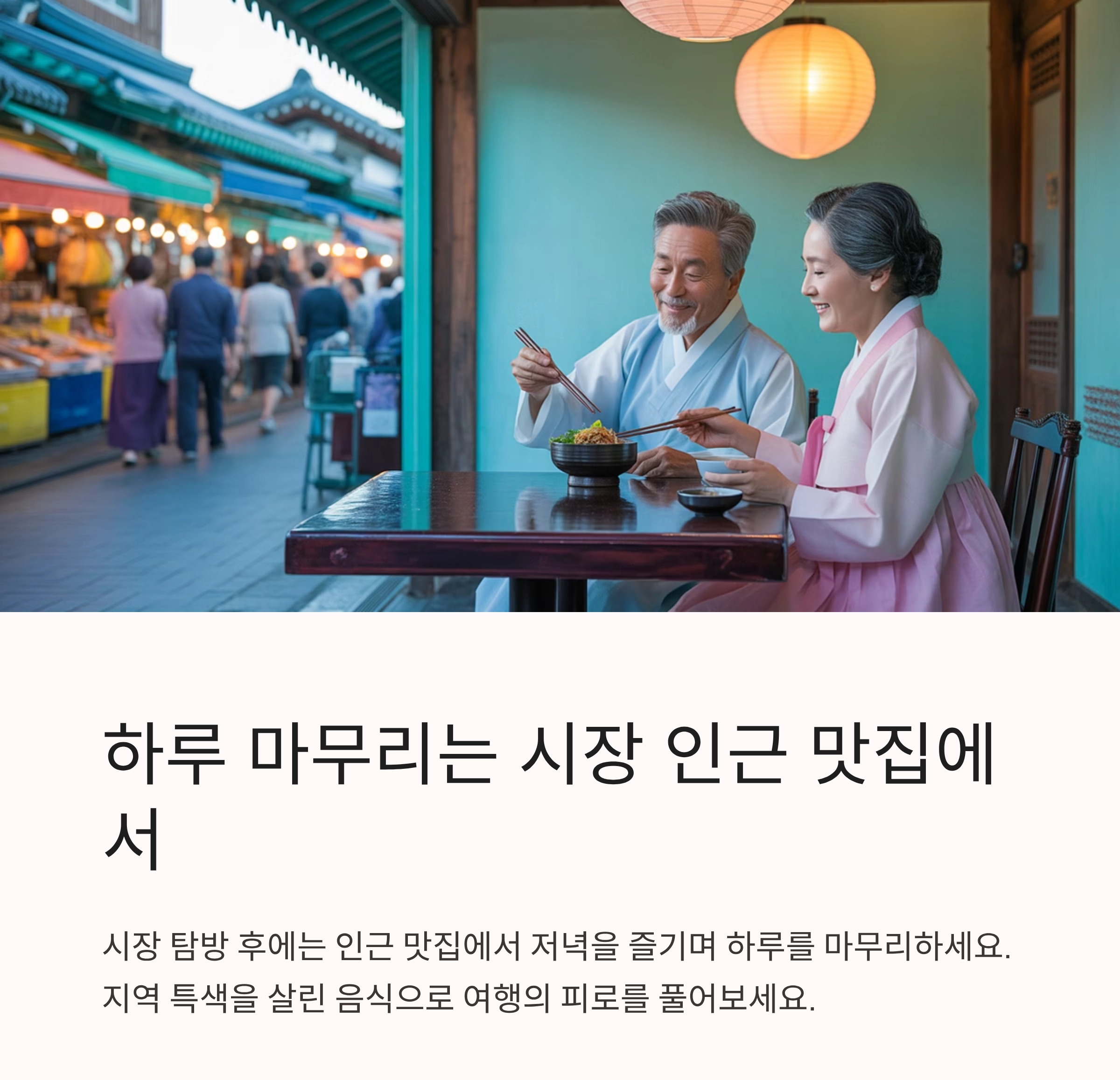 추억과 활기를 함께 느끼는 전통시장 여행 코스