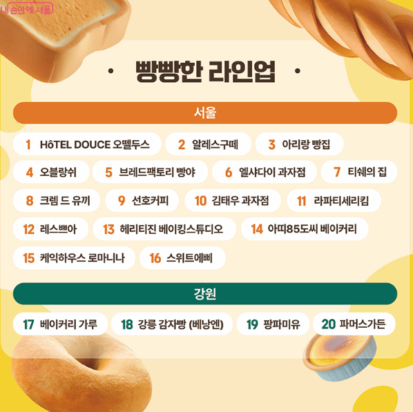 출처 : 서울특별시 홈페이지 내 손안에 서울_전국 빵지자랑 라인업